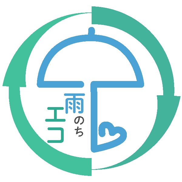 雨のちエコ