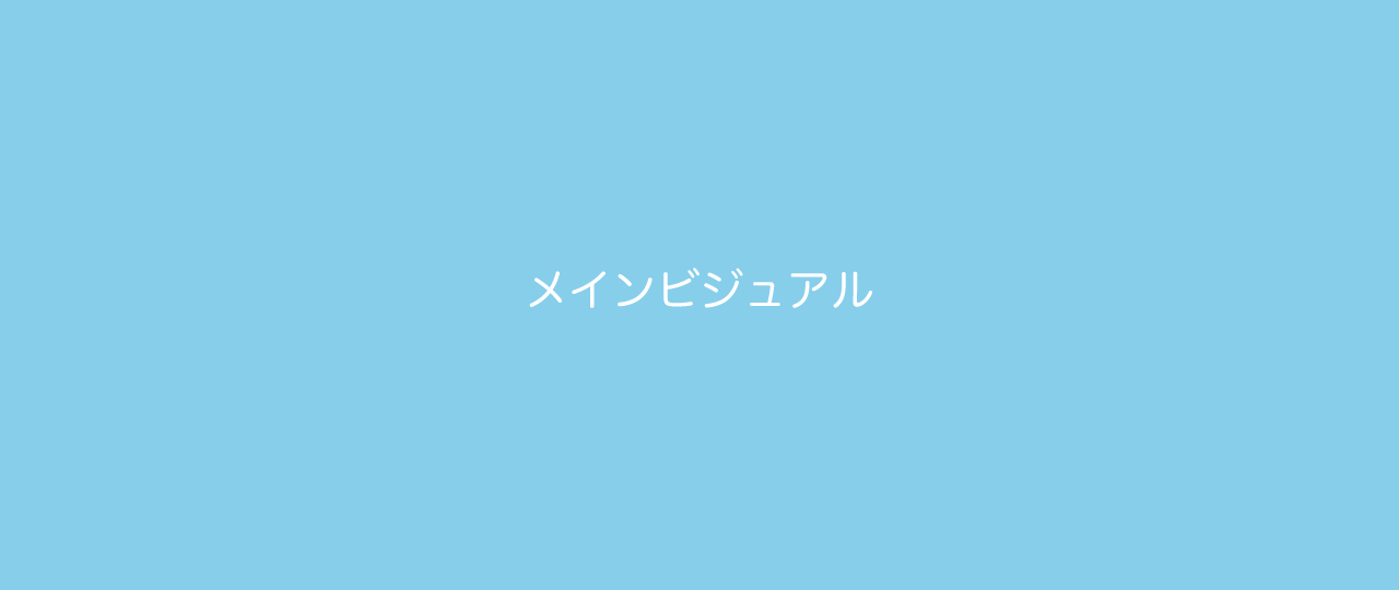 メインビジュアル